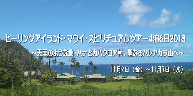 マウイ島スピリチュアルツアー2018