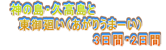 神の島・久高島と 東御廻い(あがりうまーい) 2日間・3日間