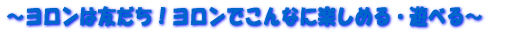 �`�������͗F�����I�������ł���ȂɊy���߂�E�V�ׂ�`