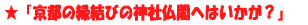 ���@�w���s�̉����т̐_�Е��t�ւ͂������H�x