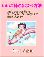 いいご縁と出会う方法(縁結び)