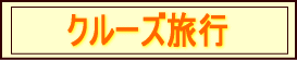 クルーズ旅行