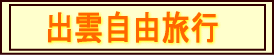 出雲自由旅行