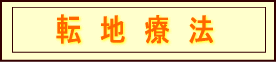転地療法