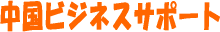 中国ビジネスサポート