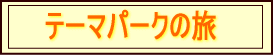 テーマパークの旅
