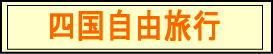 四国自由旅行
