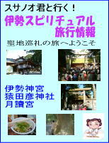 伊勢スピリチュアル旅行情報