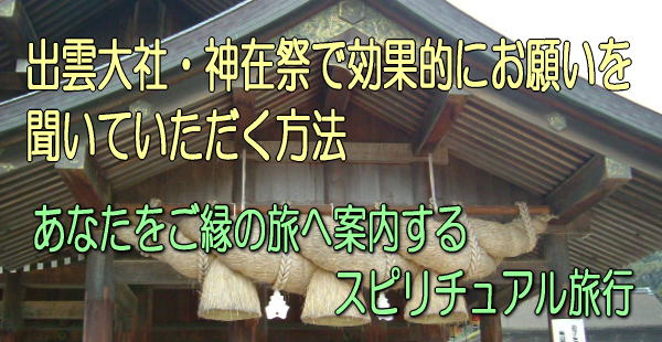 出雲大社・神在祭で効果的にお願いを聞いていただく方法