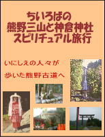 熊野三山と神倉神社スピリチュアル旅行情報