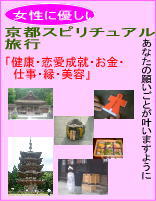 女性に優しい京都スピリチュアル旅行