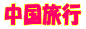 中国旅行