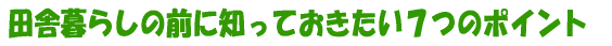 �c�ɕ�炵�̑O�ɒm���Ă��������V�̃|�C���g