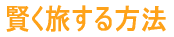 賢く旅する方法