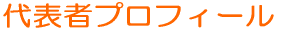 代表者プロフィール