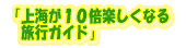 上海が10倍楽しくなる 旅行ガイド