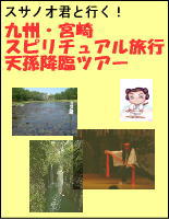 九州・宮崎スピリチュアル旅行情報