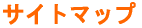 �T�C�g�}�b�v 