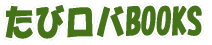 たびロバBOOKS