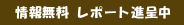 ��񖳗� ���|�[�g�i�撆