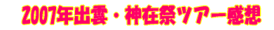 2007年出雲神在祭ツアー