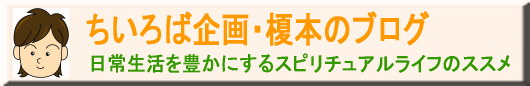 ちいろば企画・榎本のブログ