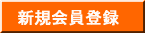 新規会員登録
