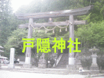 戸隠神社